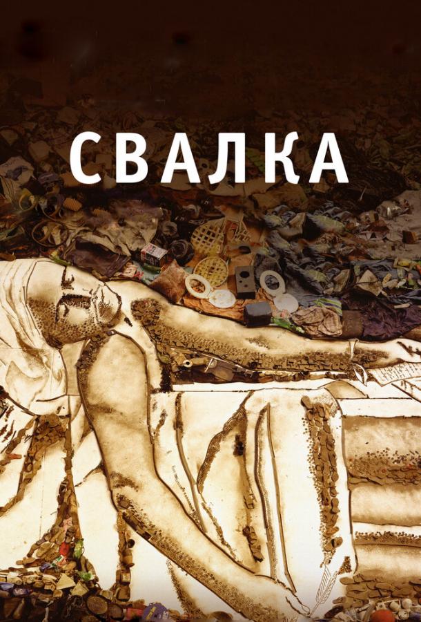Свалка смотреть онлайн бесплатно в хорошем качестве