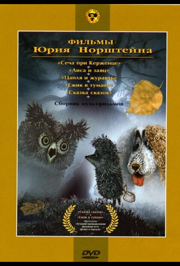 Ежик в тумане смотреть онлайн бесплатно в хорошем качестве