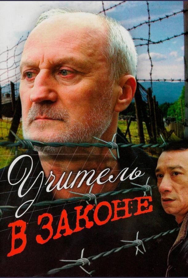 Учитель в законе смотреть онлайн бесплатно в хорошем качестве