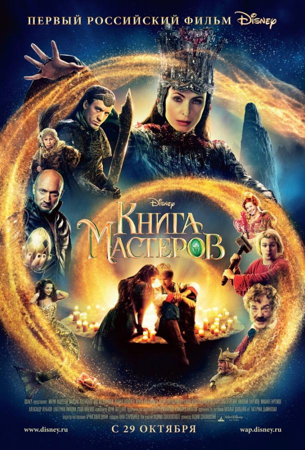 Книга мастеров смотреть онлайн бесплатно в хорошем качестве