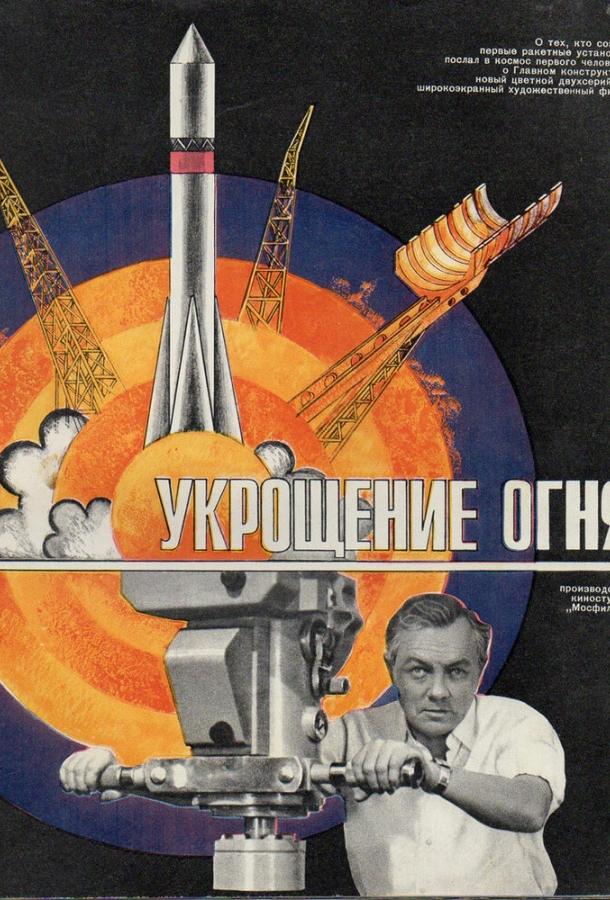 Укрощение огня смотреть онлайн бесплатно в хорошем качестве