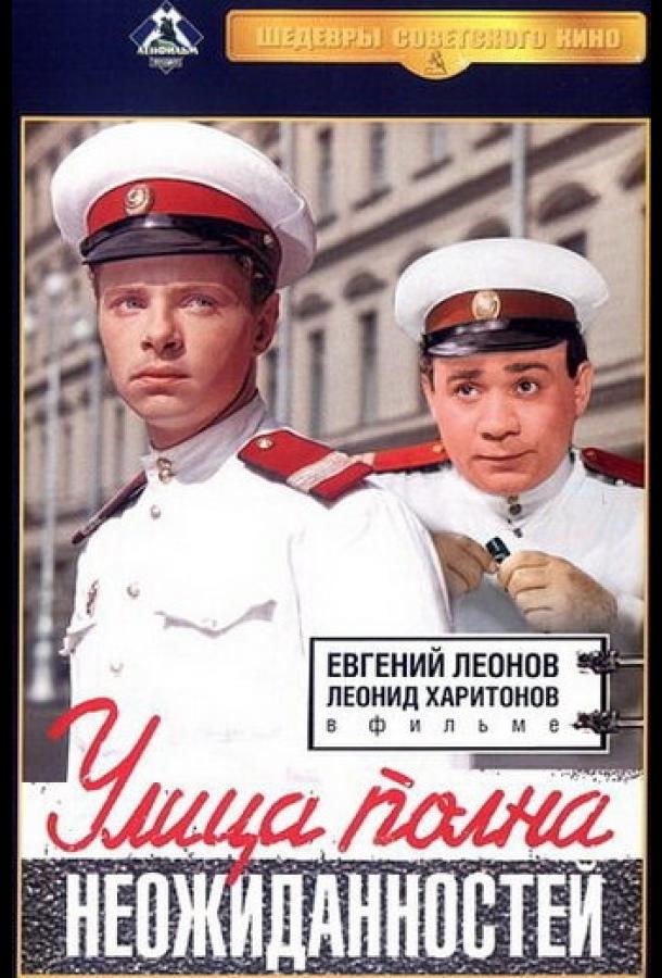 Улица полна неожиданностей смотреть онлайн бесплатно в хорошем качестве