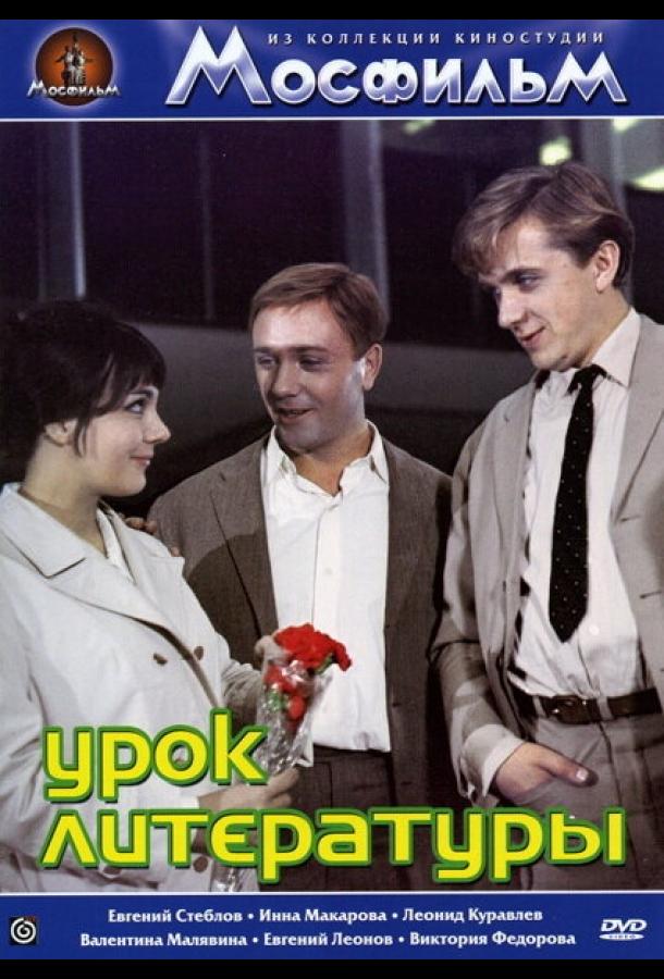 Урок литературы смотреть онлайн бесплатно в хорошем качестве
