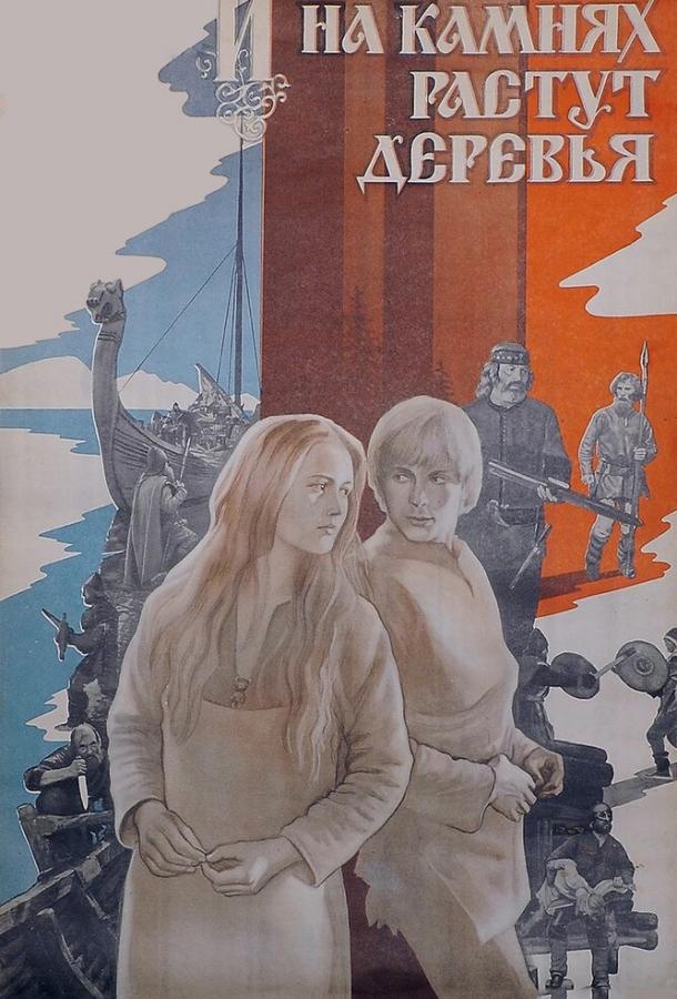 И на камнях растут деревья смотреть онлайн бесплатно в хорошем качестве