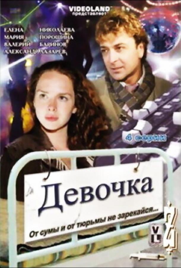 Девочка смотреть онлайн бесплатно в хорошем качестве