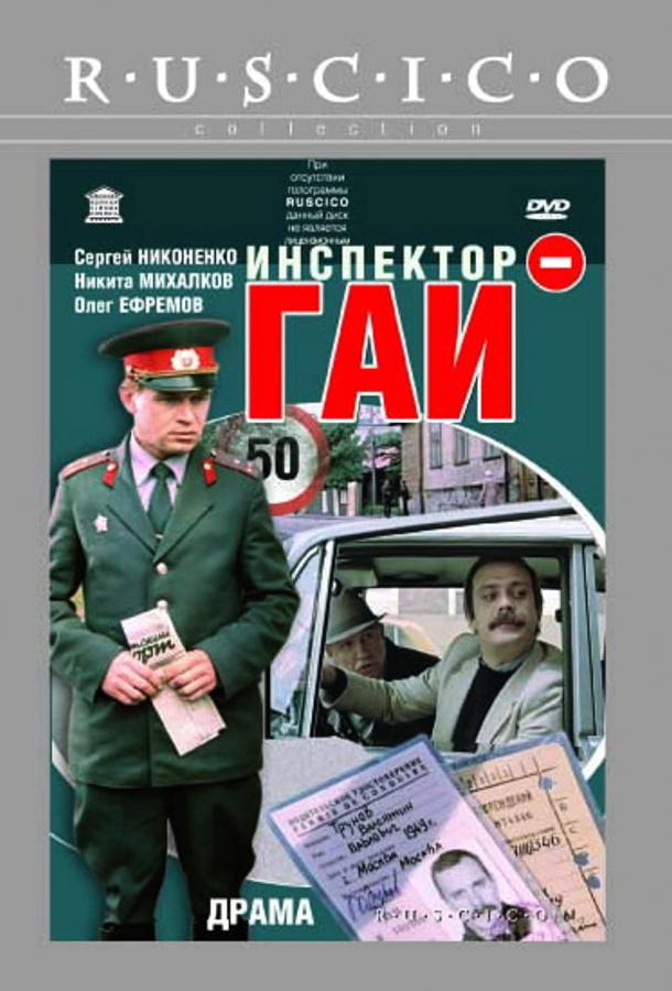 Инспектор ГАИ смотреть онлайн бесплатно в хорошем качестве