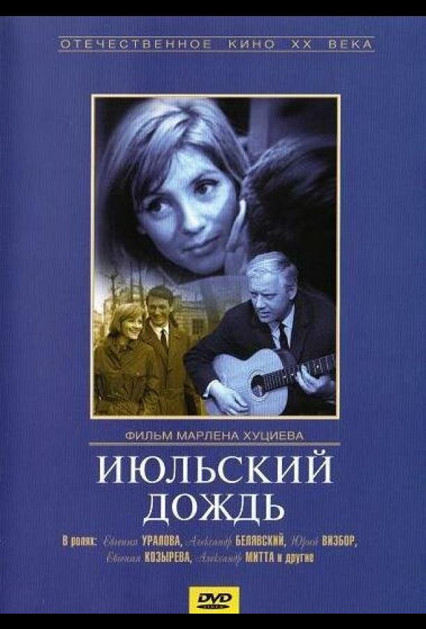 Июльский дождь смотреть онлайн бесплатно в хорошем качестве