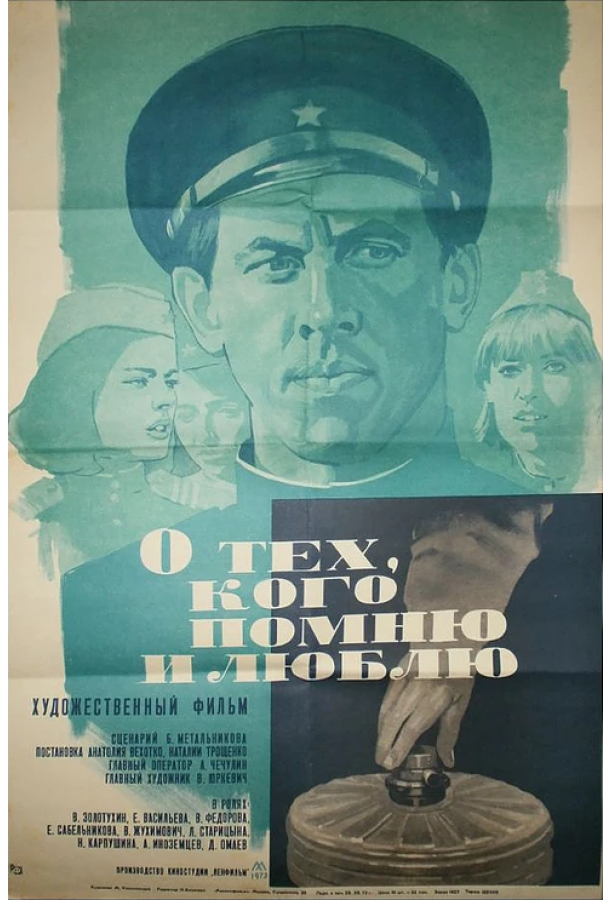 О тех, кого помню и люблю смотреть онлайн бесплатно в хорошем качестве