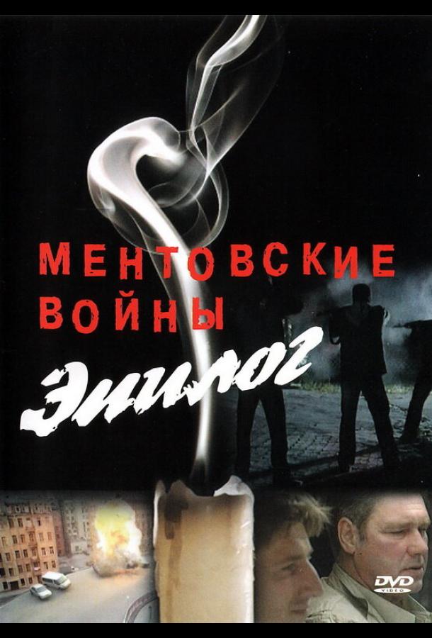 Ментовские войны — Эпилог смотреть онлайн бесплатно в хорошем качестве