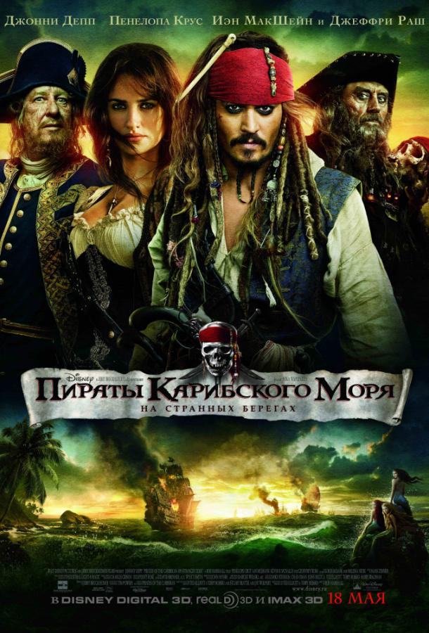 Пираты Карибского моря: На странных берегах смотреть онлайн бесплатно в хорошем качестве