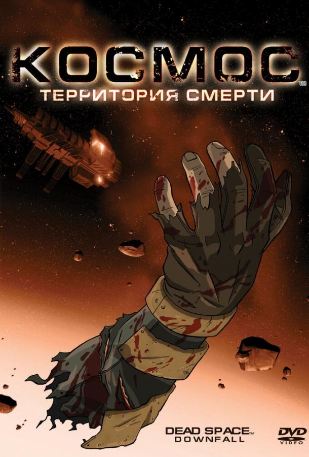 Космос: Территория смерти смотреть онлайн бесплатно в хорошем качестве