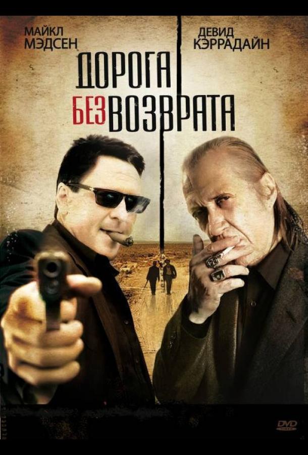 Дорога без возврата смотреть онлайн бесплатно в хорошем качестве