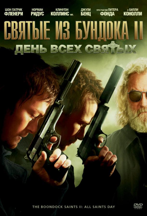 Святые из Бундока 2: День всех святых смотреть онлайн бесплатно в хорошем качестве
