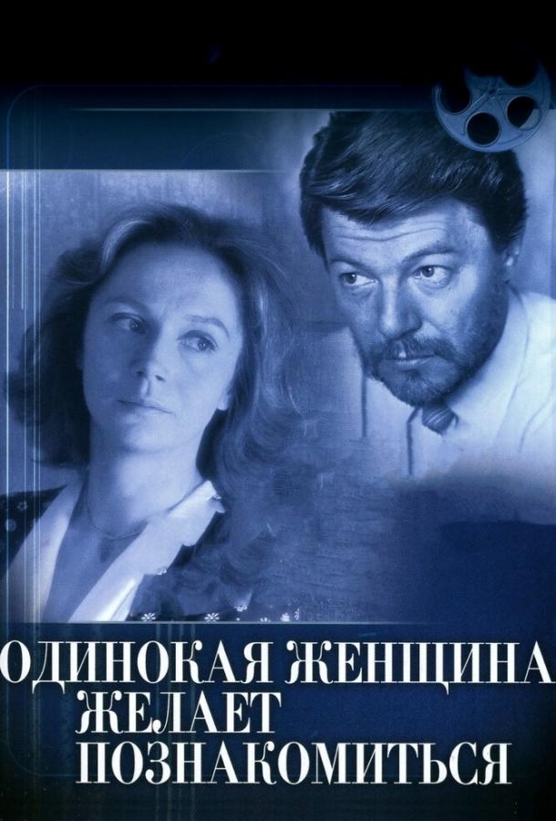 Одинокая женщина желает познакомиться смотреть онлайн бесплатно в хорошем качестве