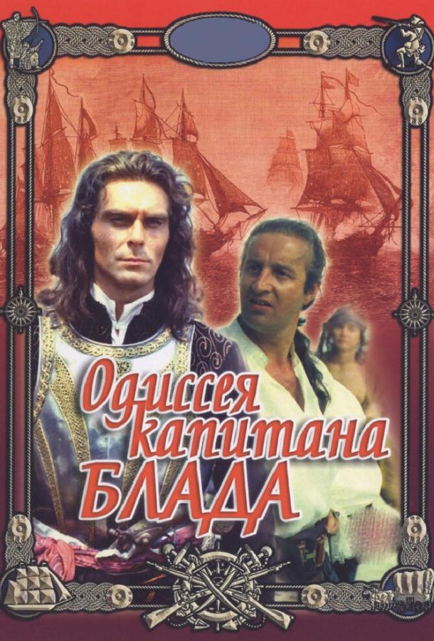 Одиссея капитана Блада смотреть онлайн бесплатно в хорошем качестве