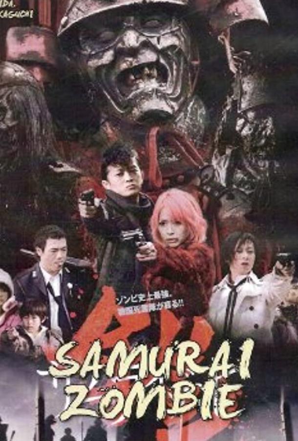 Доспех: Самурай-зомби смотреть онлайн бесплатно в хорошем качестве
