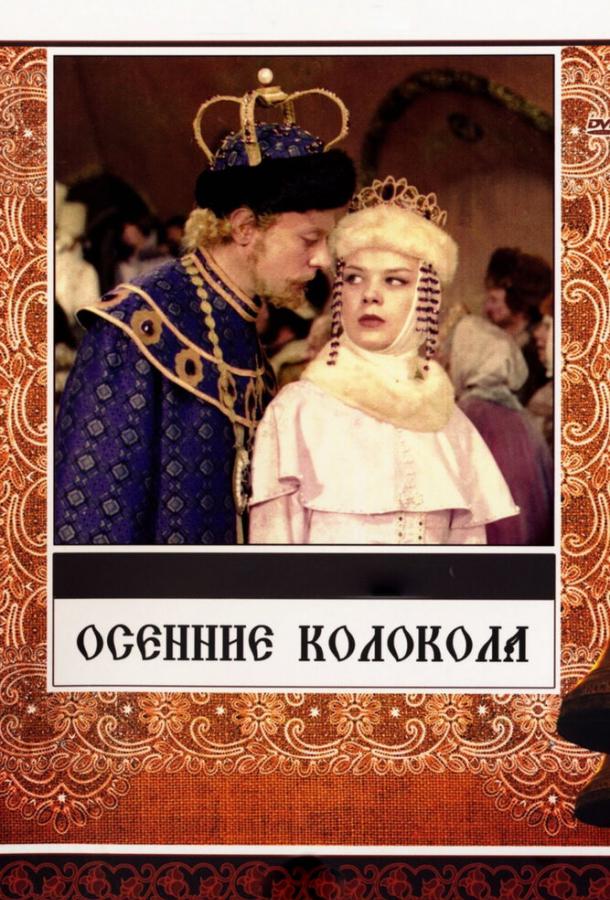 Осенние колокола смотреть онлайн бесплатно в хорошем качестве