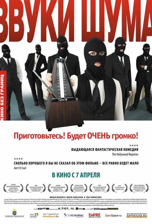 Звуки шума смотреть онлайн бесплатно в хорошем качестве