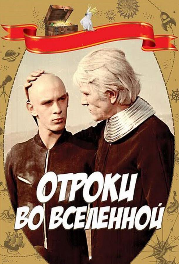 Отроки во Вселенной смотреть онлайн бесплатно в хорошем качестве