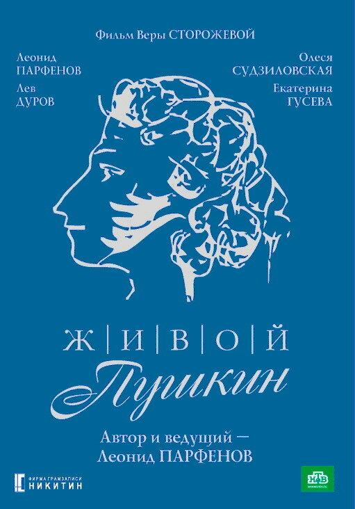 Живой Пушкин смотреть онлайн бесплатно в хорошем качестве