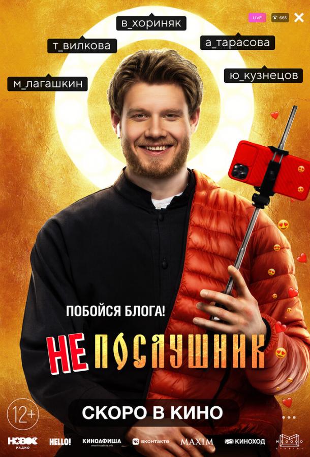 Непослушник смотреть онлайн бесплатно в хорошем качестве