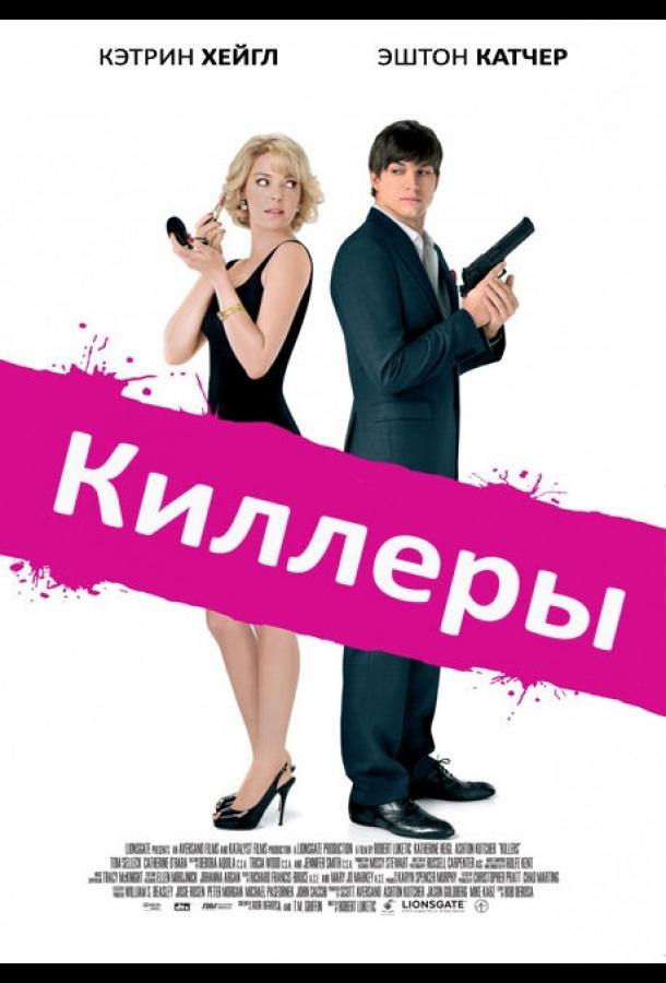 Киллеры смотреть онлайн бесплатно в хорошем качестве