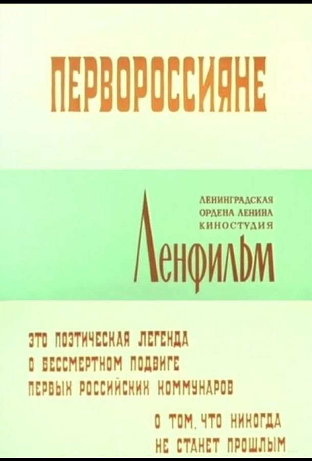 Первороссияне смотреть онлайн бесплатно в хорошем качестве