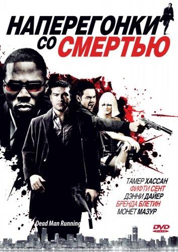 Наперегонки со смертью смотреть онлайн бесплатно в хорошем качестве