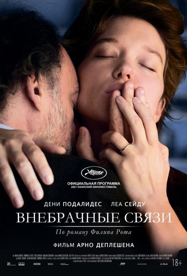 Внебрачные связи смотреть онлайн бесплатно в хорошем качестве