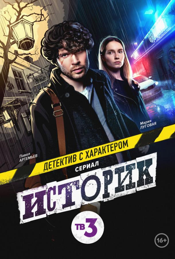 Историк смотреть онлайн бесплатно в хорошем качестве