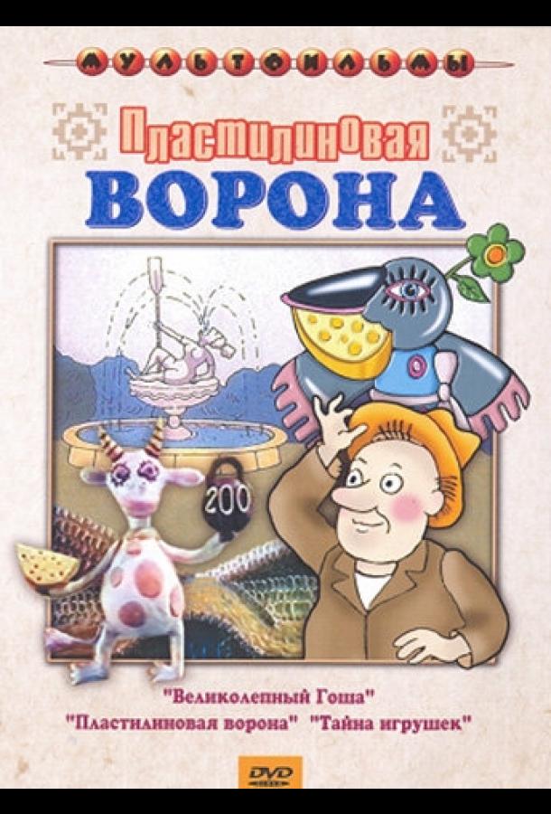 Пластилиновая ворона смотреть онлайн бесплатно в хорошем качестве