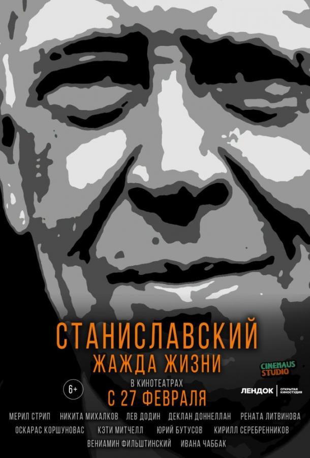 Станиславский. Жажда жизни смотреть онлайн бесплатно в хорошем качестве