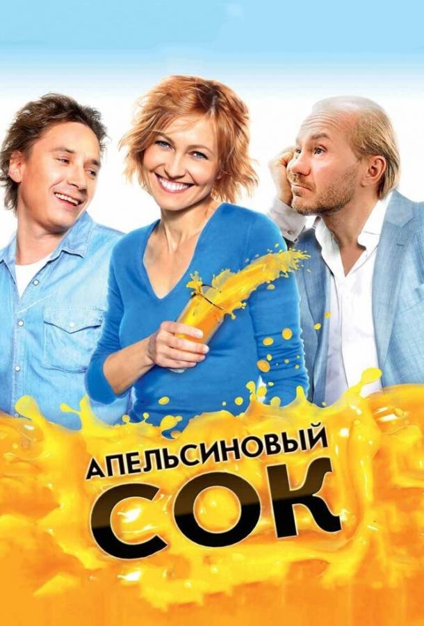 Апельсиновый сок смотреть онлайн бесплатно в хорошем качестве