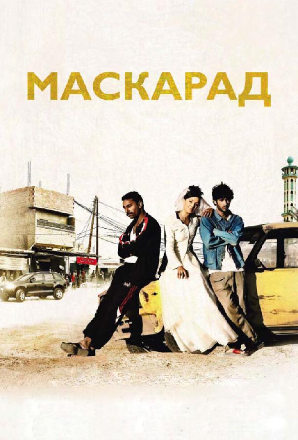 Маскарад смотреть онлайн бесплатно в хорошем качестве