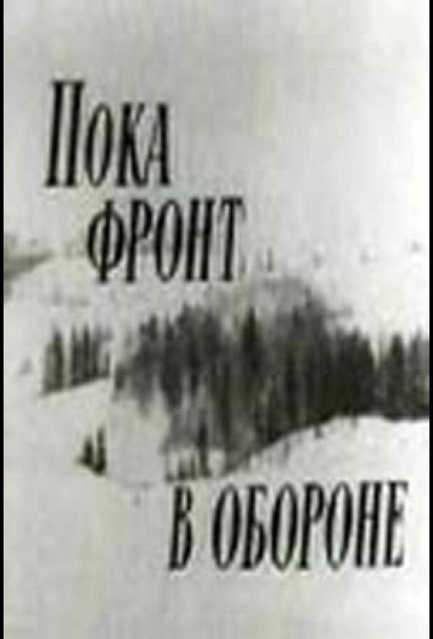 Пока фронт в обороне смотреть онлайн бесплатно в хорошем качестве