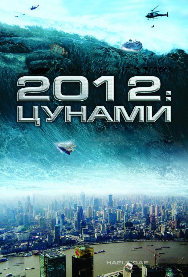 2012: Цунами смотреть онлайн бесплатно в хорошем качестве
