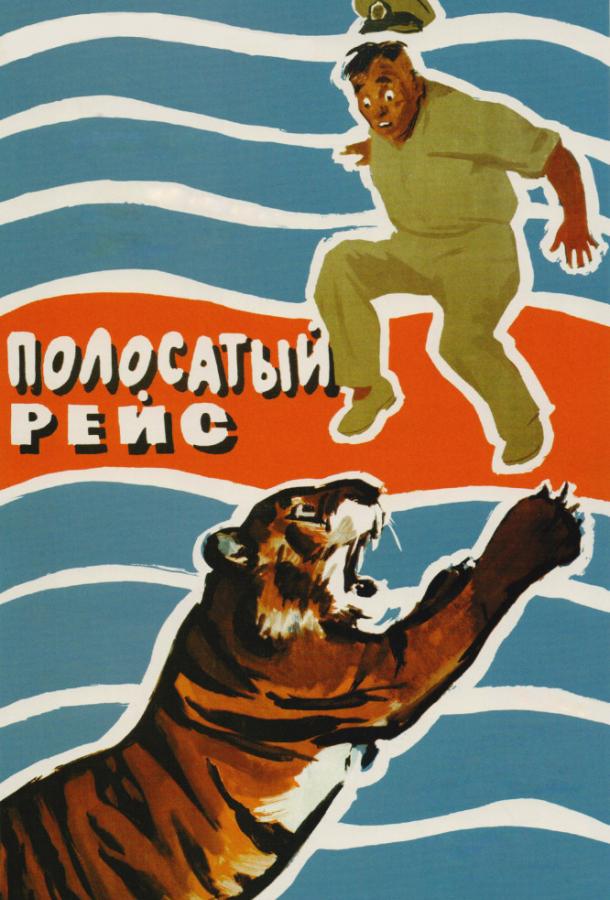 Полосатый рейс смотреть онлайн бесплатно в хорошем качестве