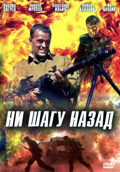 Ни шагу назад! смотреть онлайн бесплатно в хорошем качестве