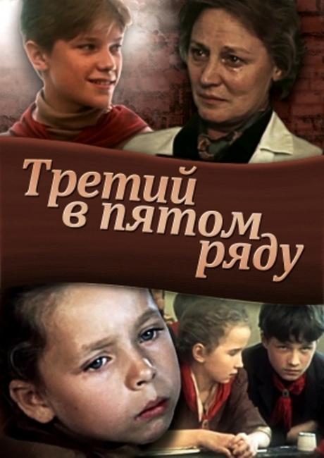 Третий в пятом ряду смотреть онлайн бесплатно в хорошем качестве