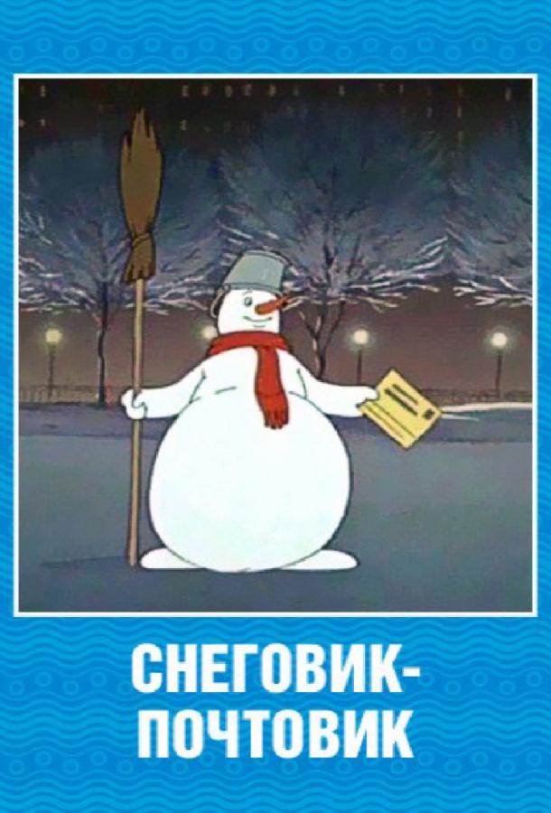 Снеговик-почтовик смотреть онлайн бесплатно в хорошем качестве