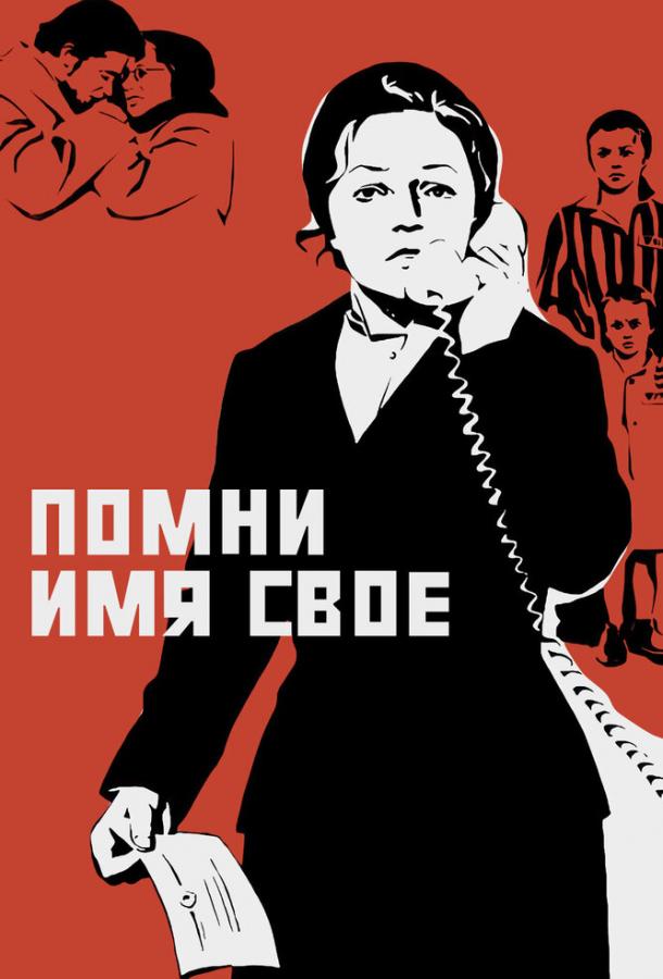 Помни имя свое смотреть онлайн бесплатно в хорошем качестве