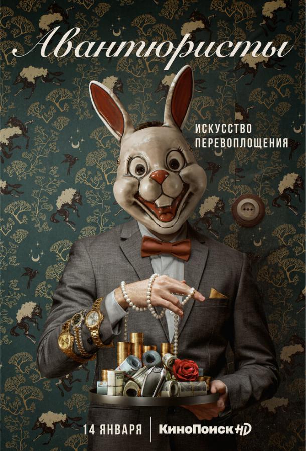 Авантюристы смотреть онлайн бесплатно в хорошем качестве