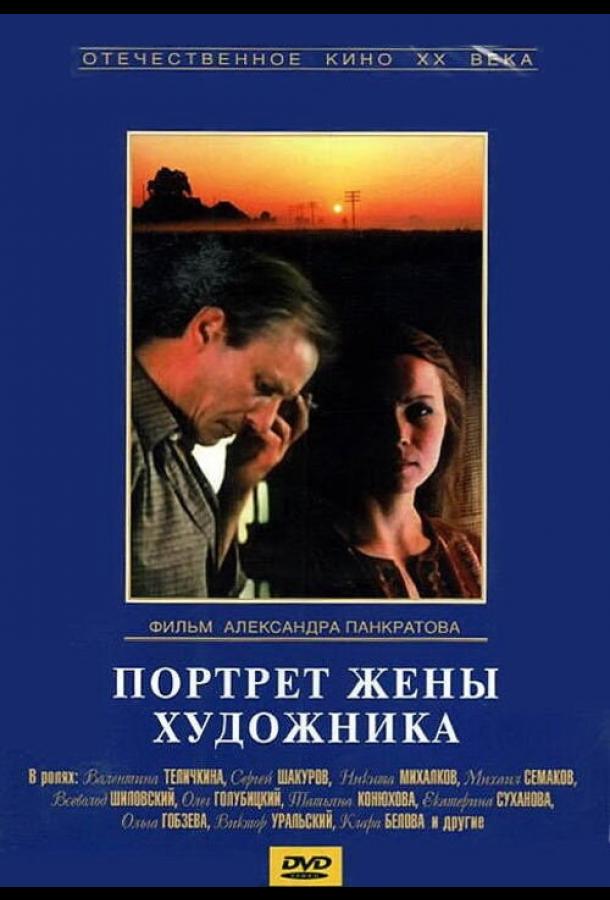 Портрет жены художника смотреть онлайн бесплатно в хорошем качестве