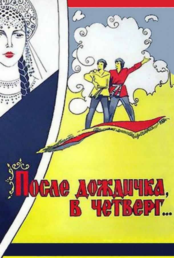 После дождичка, в четверг... смотреть онлайн бесплатно в хорошем качестве