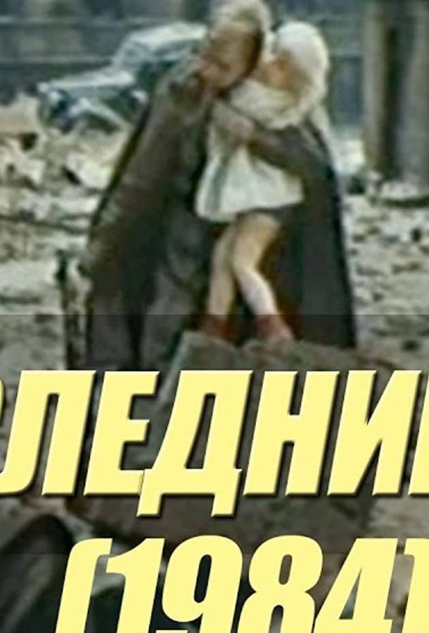 Последний шаг смотреть онлайн бесплатно в хорошем качестве