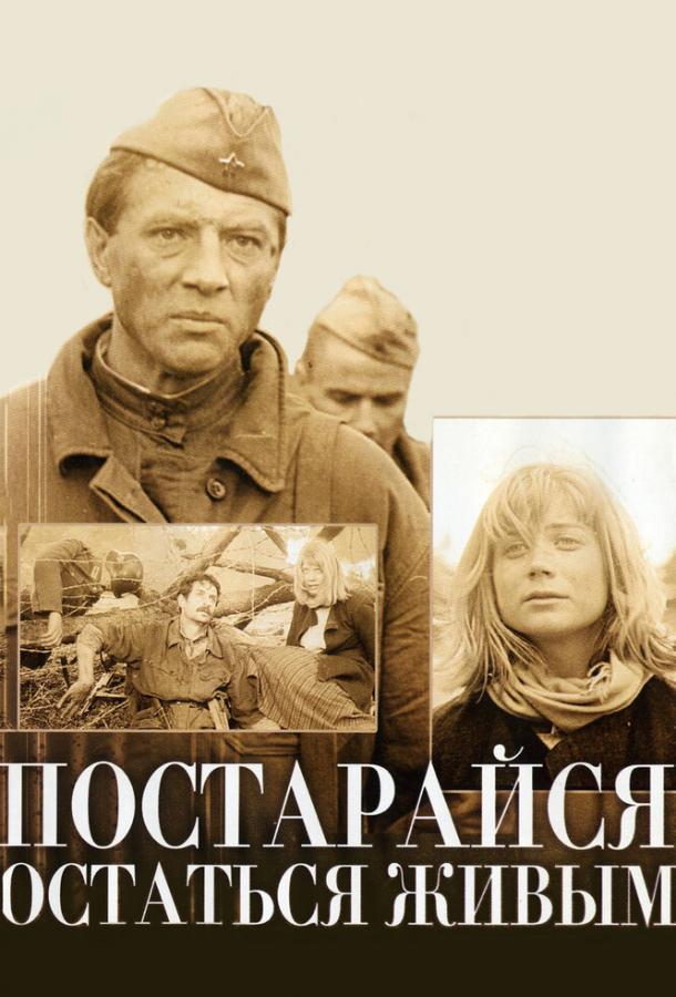 Постарайся остаться живым... смотреть онлайн бесплатно в хорошем качестве