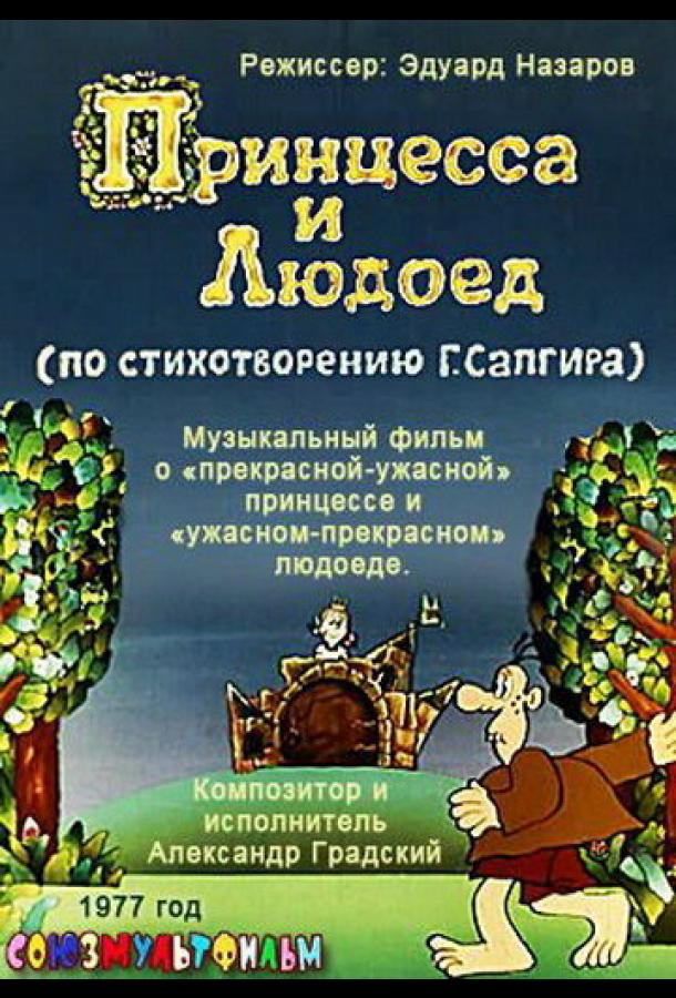 Принцесса и Людоед смотреть онлайн бесплатно в хорошем качестве