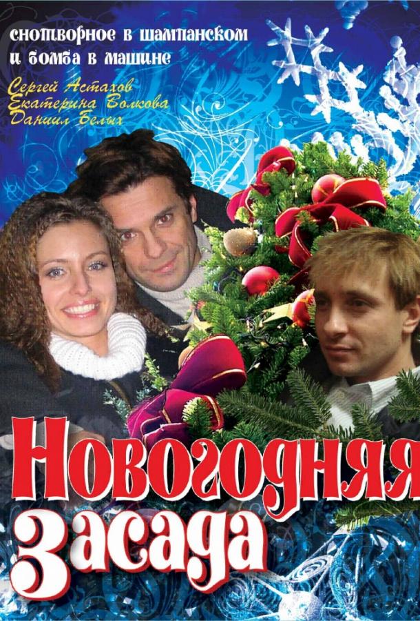 Новогодняя засада смотреть онлайн бесплатно в хорошем качестве