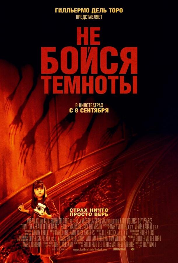 Не бойся темноты смотреть онлайн бесплатно в хорошем качестве