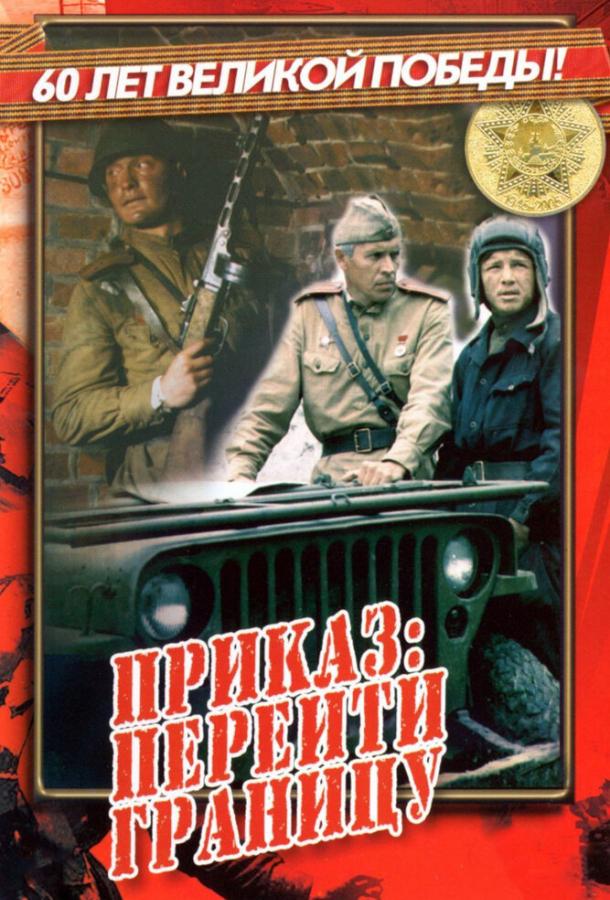Приказ: Перейти границу смотреть онлайн бесплатно в хорошем качестве